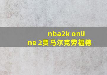 nba2k online 2贾马尔克劳福德